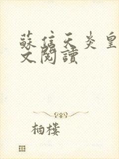 苏信天炎皇主全文阅读