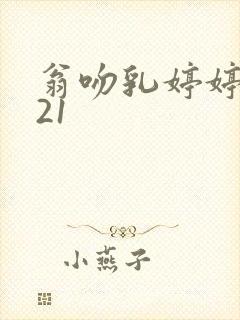 翁吻乳婷婷小玲21