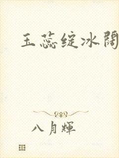 玉蕊绽冰阔落