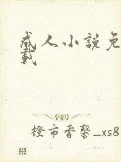 成人小说免费下载