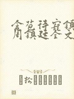 含苞待宠镇国公周镇廷全文阅读