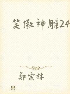 笑傲神雕24