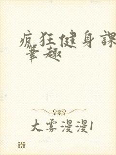 疯狂健身课李欣 笔趣