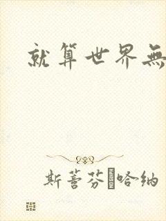 就算世界无童话