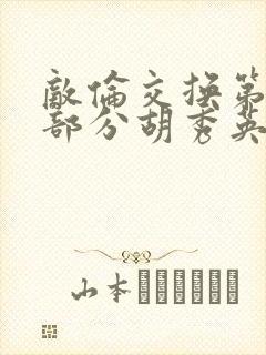 敌伦交换第11部分胡秀英