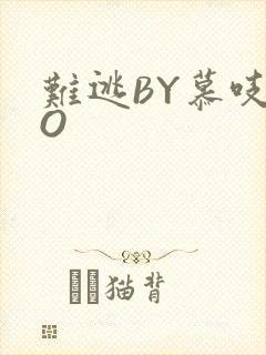 难逃BY慕吱PO