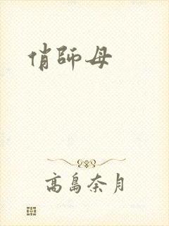 俏师母封面