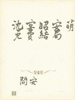 沈宴昭安萌全文免费结局