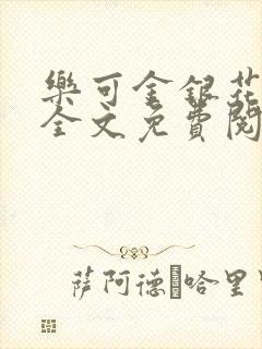 乐可金银花小说全文免费阅读