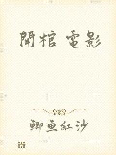 开棺 电影封面