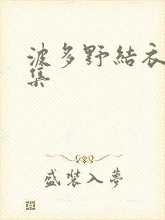 波多野结衣作品集