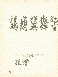 让你模拟犯罪笔趣阁无弹窗