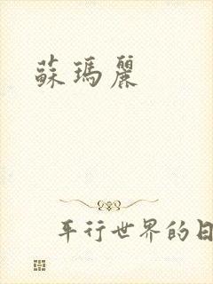 苏玛丽