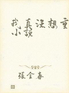 我真没想重生啊小说封面