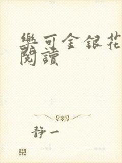 乐可金银花在线阅读