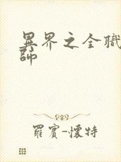 异界之全职业大师封面