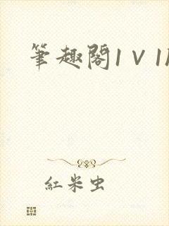 笔趣阁1∨1h封面