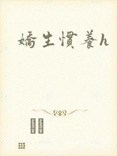 娇生惯养h