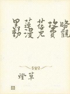 黑莲花攻略手册动漫免费观看完整版封面