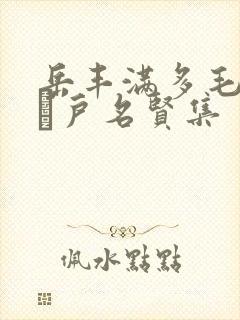 岳丰满多毛的大隂户名贤集