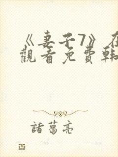 《妻子7》在线观看免费韩剧