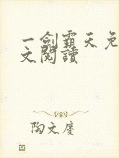 一剑霸天免费全文阅读封面