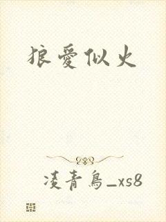 狼爱似火