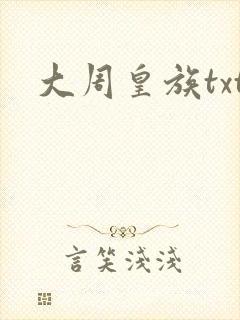 大周皇族txt封面