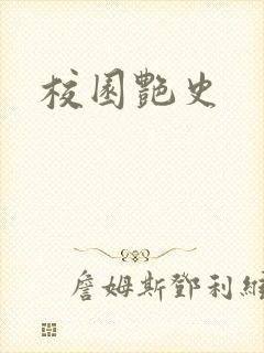 校园艳史