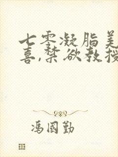 七零凝脂美人有喜,禁欲教授养崽