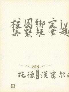 校园绑定jy收集系统笔趣阁