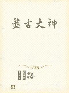 盘古大神