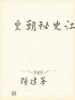 皇朝秘史江寒青