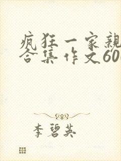 疯狂一家亲短篇合集作文600字封面