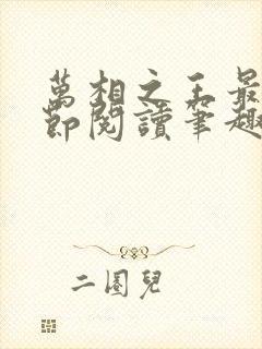 万相之王最新章节阅读笔趣阁封面