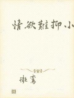 情欲难抑小说封面