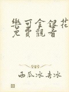 乐可金银花全文免费观看