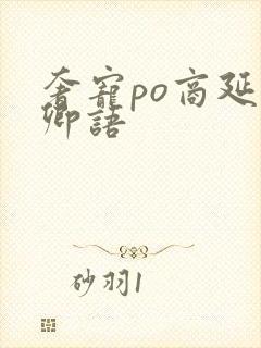 奢宠po商延宋卿语