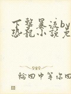 下击暴流by假恐龙小说免费阅读