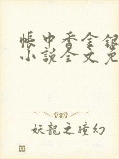 帐中香金银花露小说全文免费阅读