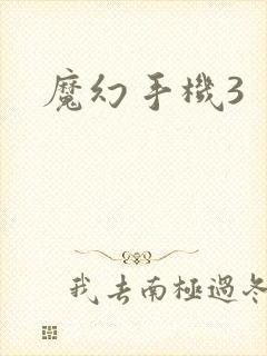 魔幻手机3