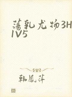 荡乳尤物3HP1V5