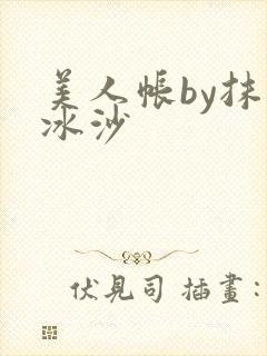 美人帐by抹茶冰沙