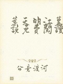 叶天明江暮婉小说免费阅读笔趣阁封面