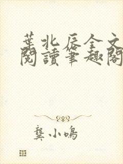 叶北辰全文免费阅读笔趣阁