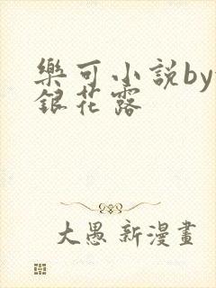 乐可小说by金银花露