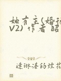 她有主(婚后1V2) 作者 昭愿封面