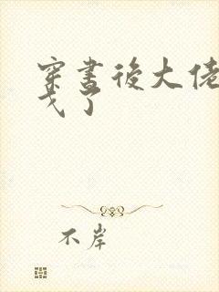 穿书后大佬们倒戈了封面