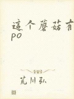 这个蘑菇有点大po封面