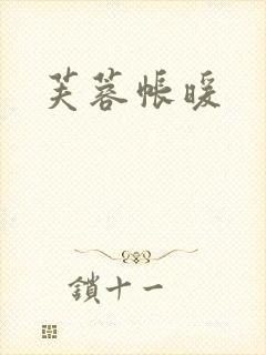 芙蓉帐暖